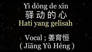 驿动的心 ( Yì dòng de xīn / Hati yang gelisah ) l Vocal : 姜育恒 ( Jiāng Yù Héng ) l Chinese - Indonesia