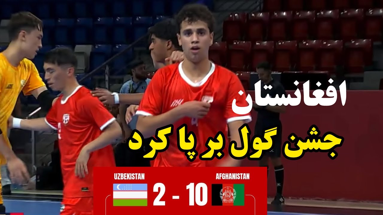 مسابقه دیدنی و جالب فوتسال ۱۷ افغانستان مقابل ازبیکستان