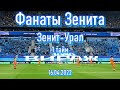 Фанаты Зенита (1 тайм) Зенит-Урал 16.04.2022