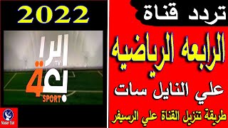 تردد قناة الرابعه الرياضيه العراقية 2022 علي نايل سات وطريقة تنزيلها