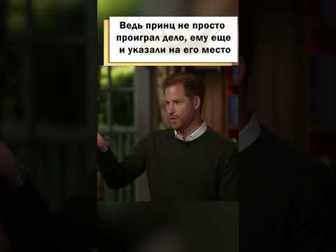 Принц Гарри не может смириться с тем, что он потерял все королевские полномочия! #shorts