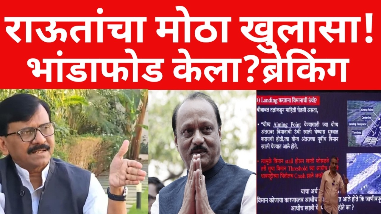 खासदार संजय राऊत आक्रमक ? भाजपचा सगळा भंडाफोड केला ? ब्रेकिंग न्यूज | #maharashtranews