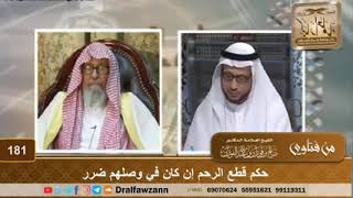 الشيخ صالح الفوزان حكم قطع الرحم