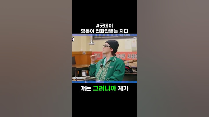 #굿데이-형돈이 전화안받는 지디 #예능 #유머