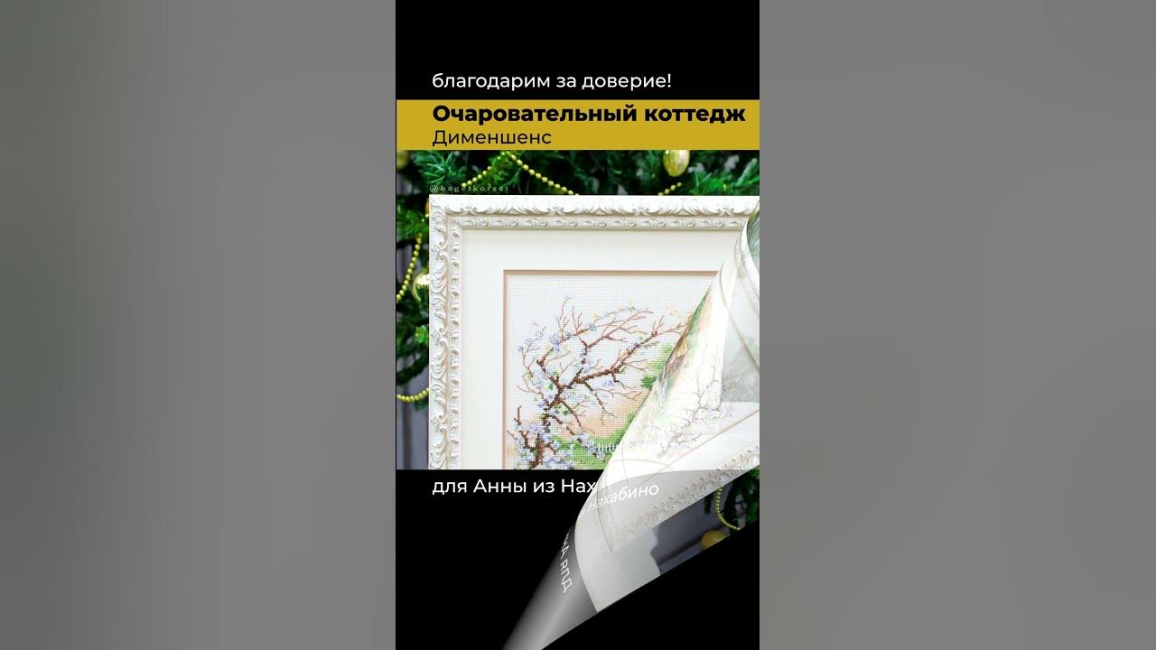 Вышивка крестом Очаровательный коттедж Дименшенс Dimensions Оформление ...