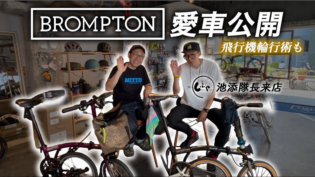 BROMPTON】最近の愛車紹介と飛行機輪行のコツ - YouTube