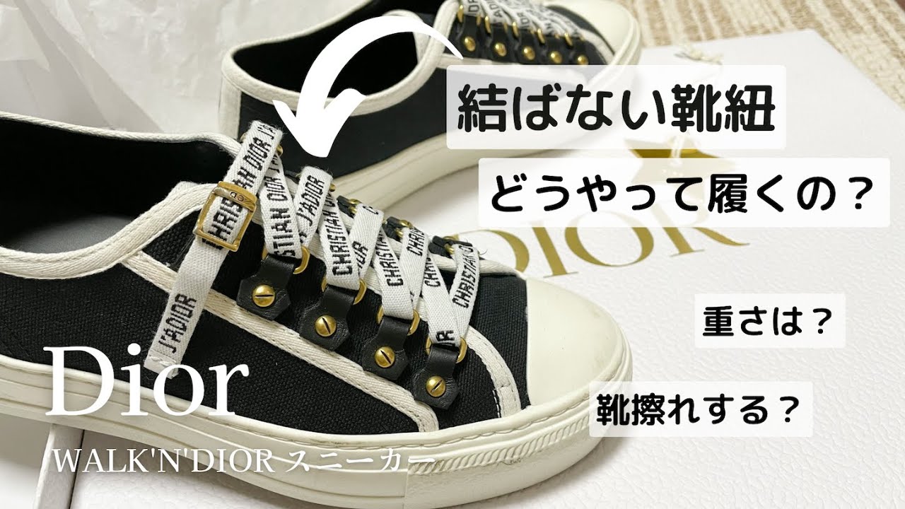【履き心地抜群♪】DIOR スニーカー ディオール/Dior】結ばない靴紐!?どうやって使うの?重さは