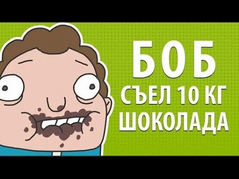 Видео: БОБ съел 10 килограмм шоколада (эпизод 2, сезон 1)