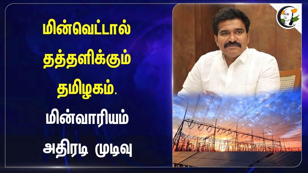 ⁣மின்வெட்டால் தத்தளிக்கும் தமிழகம்... மின்வாரியம் அதிரடி முடிவு | Tamilnadu | Electricity Demand