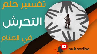 تفسير حلم التحرش - ما معنى رؤية التحرش في المنام؟