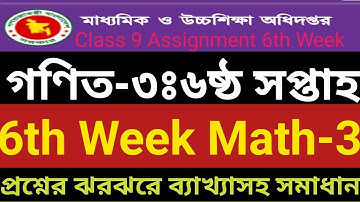 Class 9 General Math Assignment 3(6th Week Math Assignment) নবম শ্রেণির গণিত এসাইনমেন্ট:৬ষ্ঠ সপ্তাহ