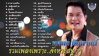 ทศพล หิมพานต์ รวมเพลงเพราะ จังหวะสนุกๆ ฟังกันยาวๆ [Official Playlist]