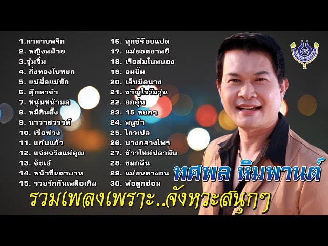 ทศพล หิมพานต์ รวมเพลงเพราะ จังหวะสนุกๆ ฟังกันยาวๆ [Official Playlist] class=