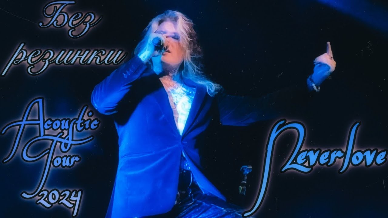 💙 01. Neverlove — «Без резинки» (Acoustic Tour 2024) Москва / «Урбан» / 16.08.24. 💙 