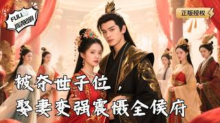 【Multi SUB】《被夺世子位，娶妻变强震慑全侯府》被夺世子位沦为废人，岂料皇帝突然赐婚，我带强势王妃回府那刻全场吓傻！（全集）#爽文#男频  #MiniDrama #精彩大陆短剧 【剧巨爽TV】