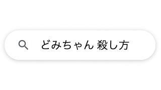 【ホラー】嫌いな人の殺し方、買えます・・・・・・・【寸劇】