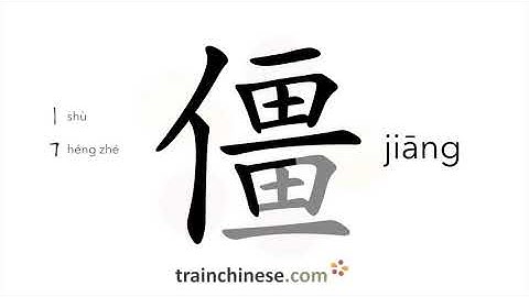 How to write 僵 (jiāng) – stiff – stroke order, radical, examples and spoken audio