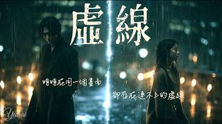 前奏一下就紅了眼眶..《虛線》超好聽中文歌曲｜明明在同一個畫面，卻存在連不上的虛線｜單曲循環專用