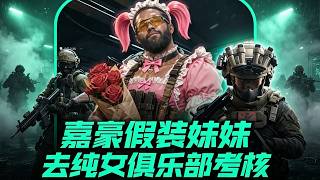 | Delta Force | MULTISUB 🔥 Mowanghu pretends to be a girl to join an all-female club; can she mak...