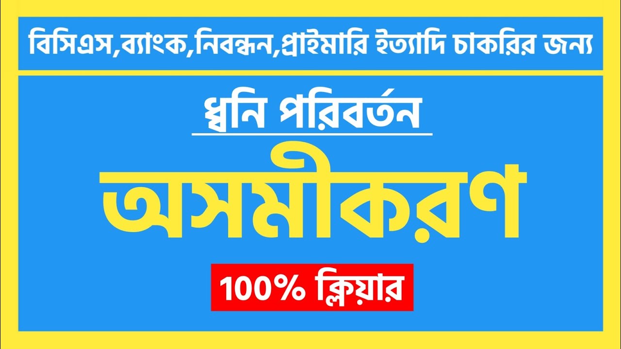 অসমীকরণ | ধ্বনি পরিবর্তন | বাংলা ব্যাকরণ 