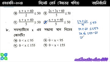 SSC 2024 Higher math Sylhet board mcq | এসএসসি উচ্চতর গণিত সিলেট বোর্ড ২০২৪
