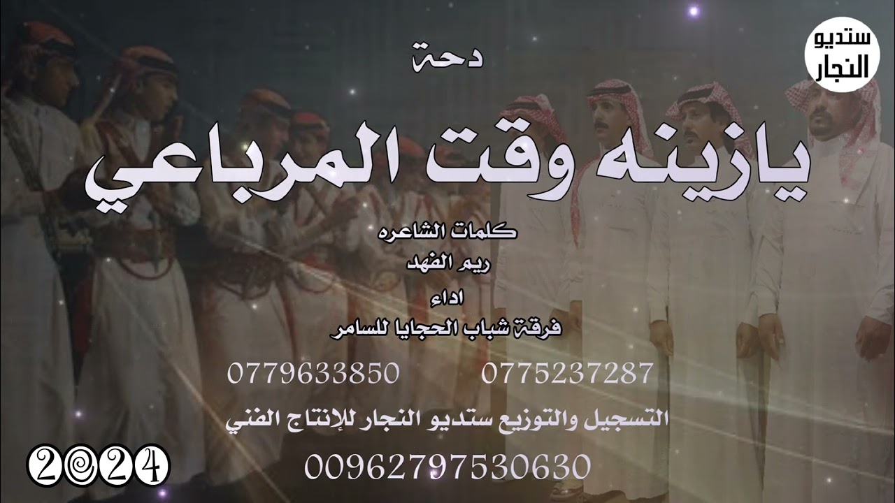 دحة - يازينه وقت المرباعي - فرقة شباب الحجايا للسامر 2024