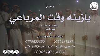 دحة - يازينه وقت المرباعي - فرقة شباب الحجايا للسامر 2024