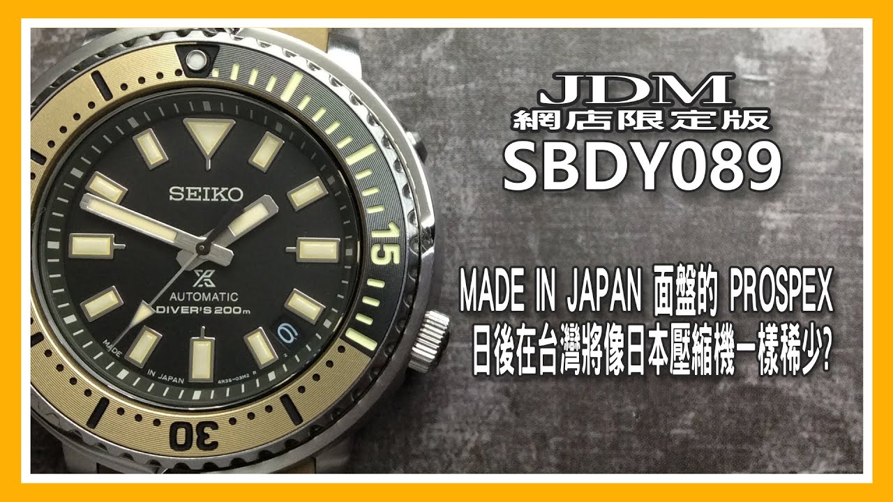 SEIKO 日本通路限定SBDY089 日後在台灣Made In Japan面盤的PROSPEX將像日本壓縮機一樣稀少?Street Series  LIMITED EDITION JDM - YouTube