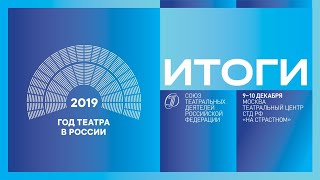 СТД РФ. Итоги Года театра в России 2019. День 1