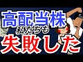 【知らないと怖い】高配当株投資のよくある失敗例8選!あの有名投家の事例も紹介!