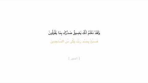 سورة الحجر اية 97 - 99