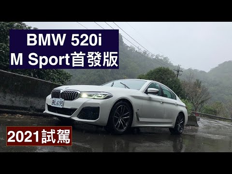 BMW 520i M Sport首發版2021試駕：安全輔助格外細膩