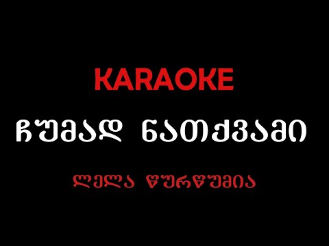 ლელა წურწუმია - ჩუმად ნათქვამი, კარაოკე/Lela Tsurtsumia-Chumad Natkvami, Karaoke