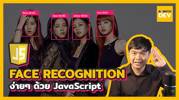 จดจำใบหน้าคนด้วย JavaScript ที่ง่ายที่สุดดดด - Face Recognition