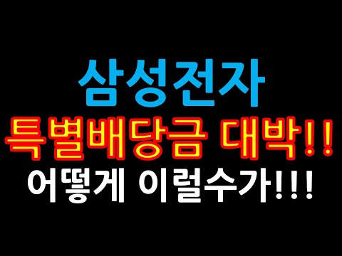   삼성전자 특별배당금 대박 어떻게 이럴수가 증시전망 한국주식 미국주식 삼성전자 주가 전망 삼성전자우 삼성전자 우선주 삼성전자 배당금 미국ETF 카카오 테슬라 애플 금리