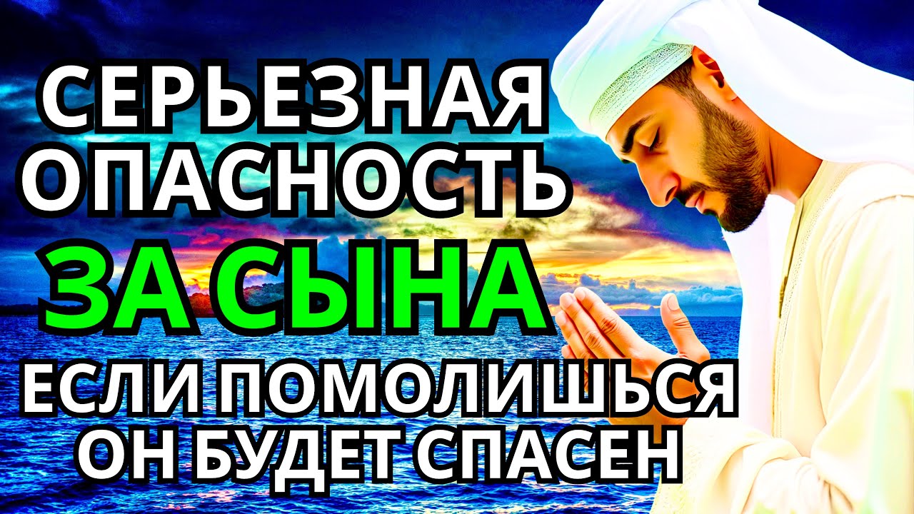 ПОМОЛИСЬ ЗА СЫНА И ОН БУДЕТ СПАСЕН! Защитная молитва за взрослого сына #дуа