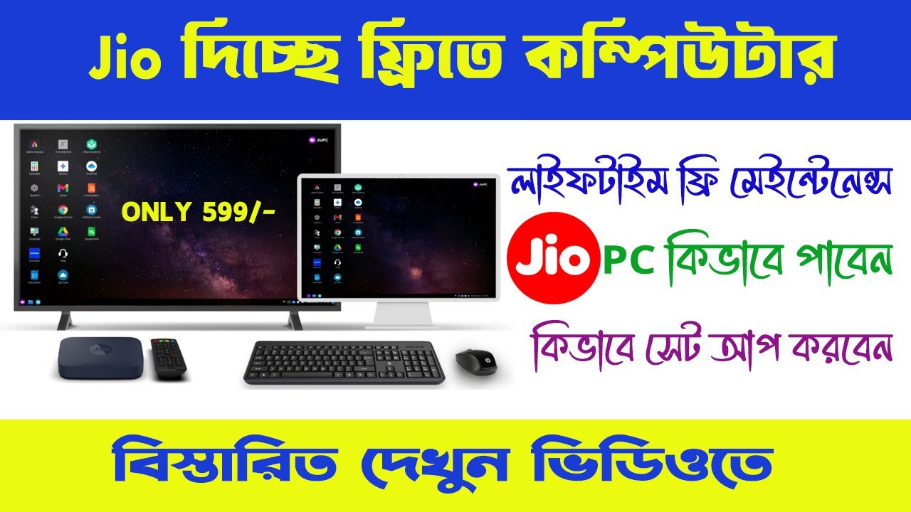 Free Computer Jio Pc | Jio Pc কি? কিভাবে ব্যবহার করবেন | Free Cloud ...