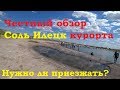 #Сольилецк. Обзор грязевых и соленого озера