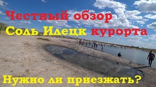#Сольилецк Обзор грязевых и соленого озера
