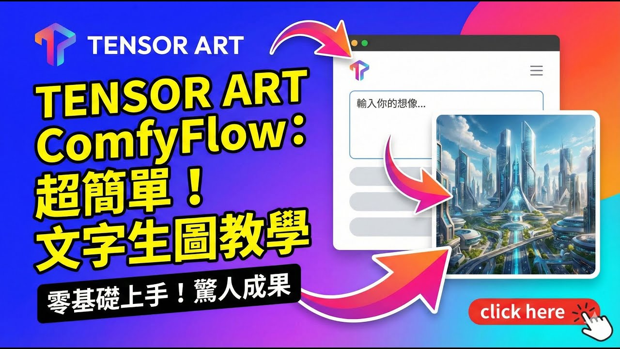 告別複雜！Tensor.Art Comfy Flow 從零開始超實用教學 | 輕鬆掌握節點設定、模型切換與 "敏感的" 生圖技巧