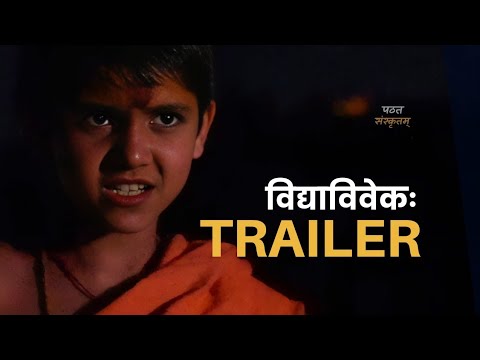 Trailer | विद्याविवेकः | Vidyaviveka | Sanskrit Short film