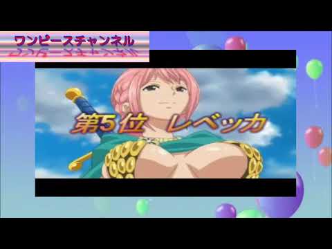 ワンピース かわいいキャラランキング Youtube ワンピース かわいいキャラランキング Youtube