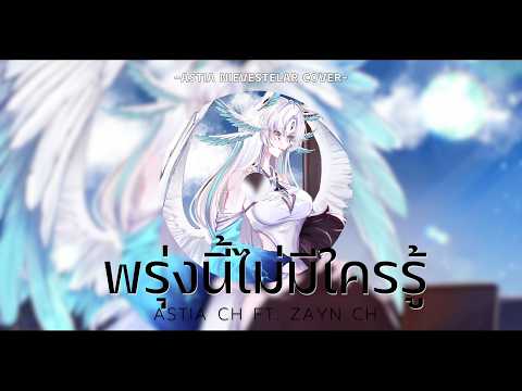 【Cover Song】พรุ่งนี้ไม่มีใครรู้ Cover by | AstiaNie ft. Zayn ch
