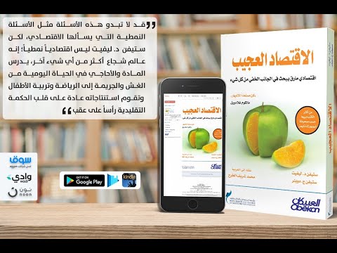 كتاب صوتي الاقتصاد العجيب المؤلف ستيفن ليفيت كاملا