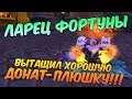 Аллоды Онлайн: Ларец Фортуны. Вытащил хорошую донат-плюшку!!!