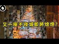 香港政府振興夜生活，奇葩政令讓「夜市」變「早市」？這座不夜城遭遇哪些困難？