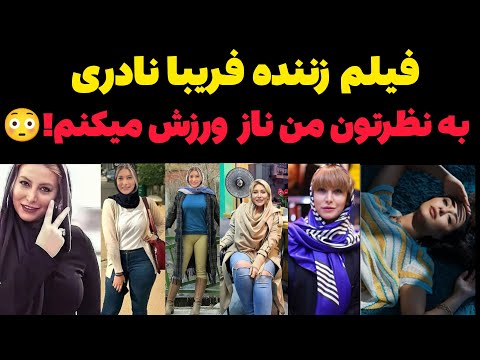فریبا نادری با لباس زننده در باشگاه بدنسازیش غوغا به پا کرد  فریبا نادری با لباس زننده در باشگاه بدنسازیش غوغا به پا کرد
