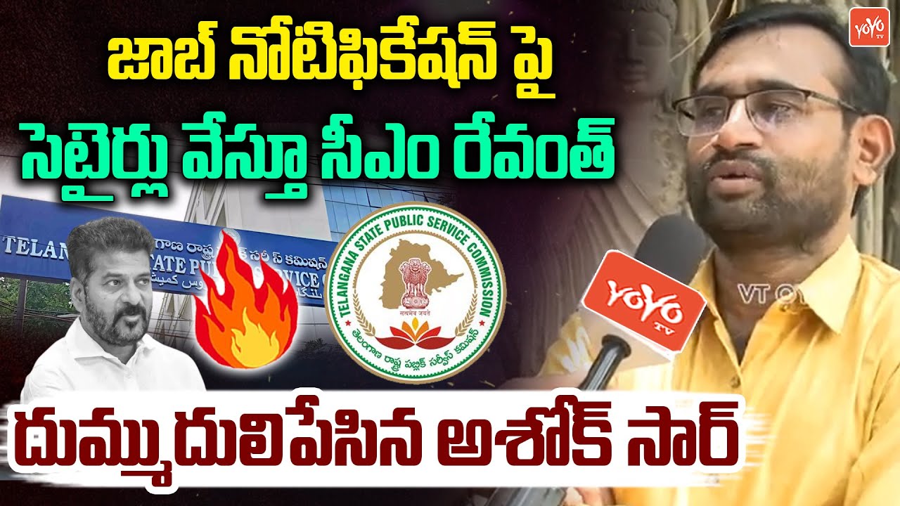 Ashok Sir FIRING Satires On CM Revanth Reddy Over Job Notification | Telangana News | YOYOTV