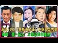 港台20位「單身黃金漢」終身未娶男星盤點,“港劇第一惡人方剛昨日離世”,最長者已 95 歲,癡情種一生只為一人心!