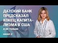 Датский банк предсказал конец капитализма в США и не только